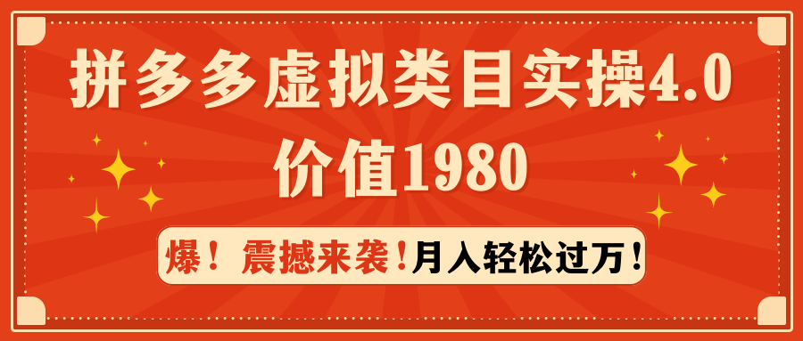 拼多多售卖虚拟类目实操4.0：月入轻松过万，价值1980-秦汉日记