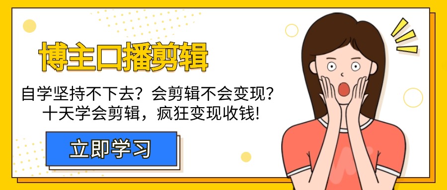 自媒体博主-口播剪辑，自学坚持不下去？会剪辑不会变现？-秦汉日记