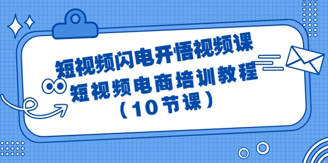 短视频-闪电开悟视频课：短视频电商培训教程（10节课）-秦汉日记