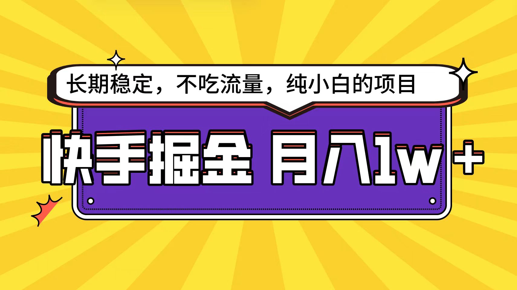 快手倔金天花板，小白也能轻松月入1w+-秦汉日记