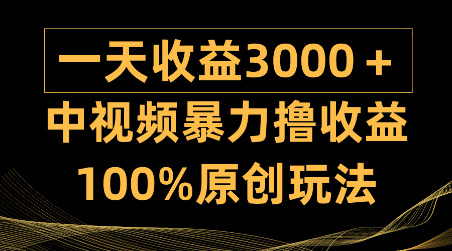 中视频暴力撸收益，日入3000＋，100%原创玩法，小白轻松上手-秦汉日记