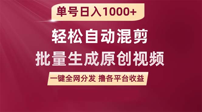 用一款软件轻松自动混剪批量生成原创视频，单号日入1000+-秦汉日记