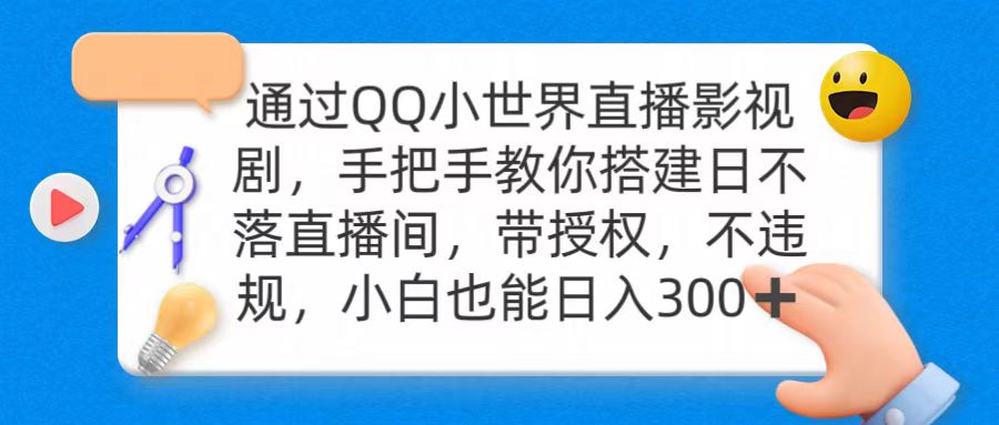 通过OO小世界直播影视剧，搭建日不落直播间带授权不违规日入300-秦汉日记