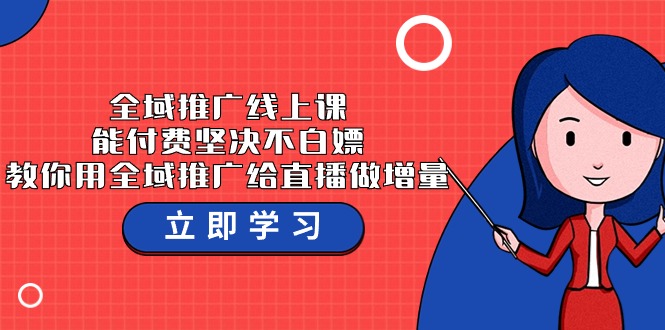 全域推广线上课，能付费坚决不白嫖，教你用全域推广给直播做增量-秦汉日记