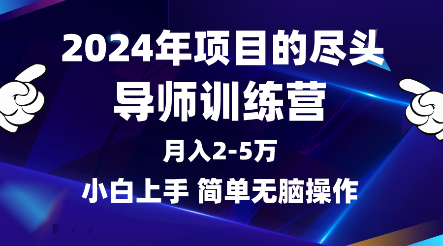 2024年做项目的尽头是导师训练营，互联网最牛逼的项目没有之一-秦汉日记