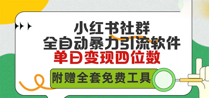 小红薯社群全自动无脑暴力截流，日引500+精准创业粉-秦汉日记