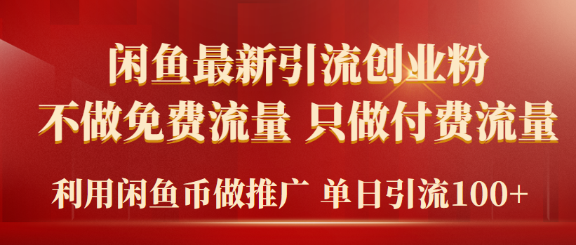 2024年闲鱼币推广引流创业粉，不做免费流量，只做付费流量-秦汉日记