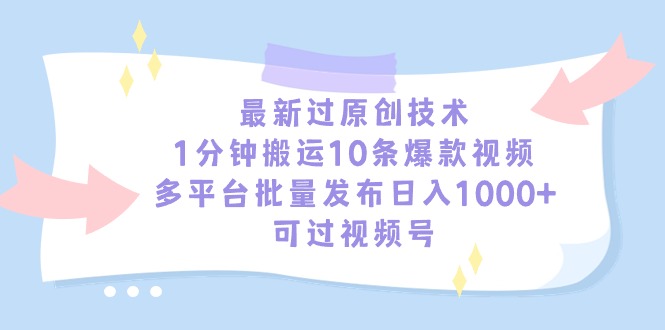 最新过原创技术，1分钟搬运10条爆款视频，多平台日入1000+-秦汉日记