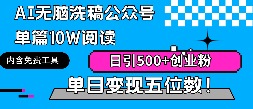 AI无脑洗稿玩法：公众号单篇10W阅读，日引500+创业粉变现五位数-秦汉日记