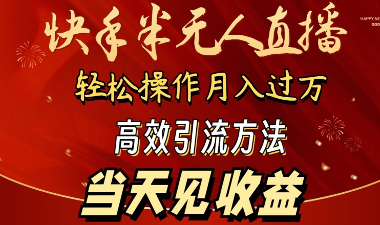 2024快手半无人直播，简单操作月入1W+ 高效引流当天见收益-秦汉日记