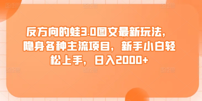 反方向的蛙3.0图文最新玩法，隐身各种主流项目，新手小白轻松上手-秦汉日记