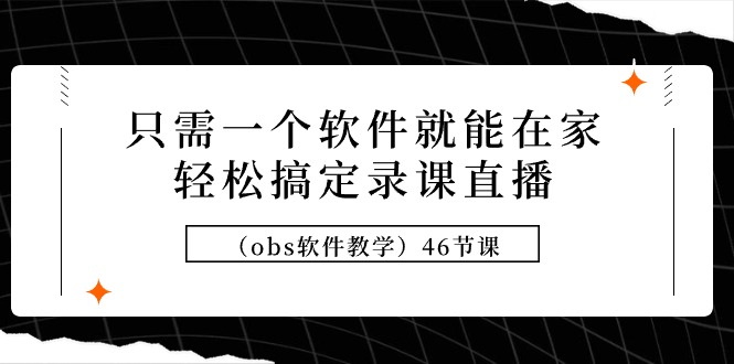 只需一个软件就能在家轻松搞定录课直播（obs软件教学）46节课-秦汉日记