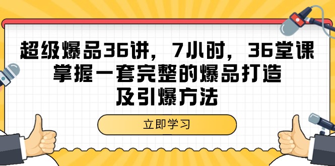 超级爆品7小时，36堂课，掌握一套完整的爆品打造及引爆方法-秦汉日记