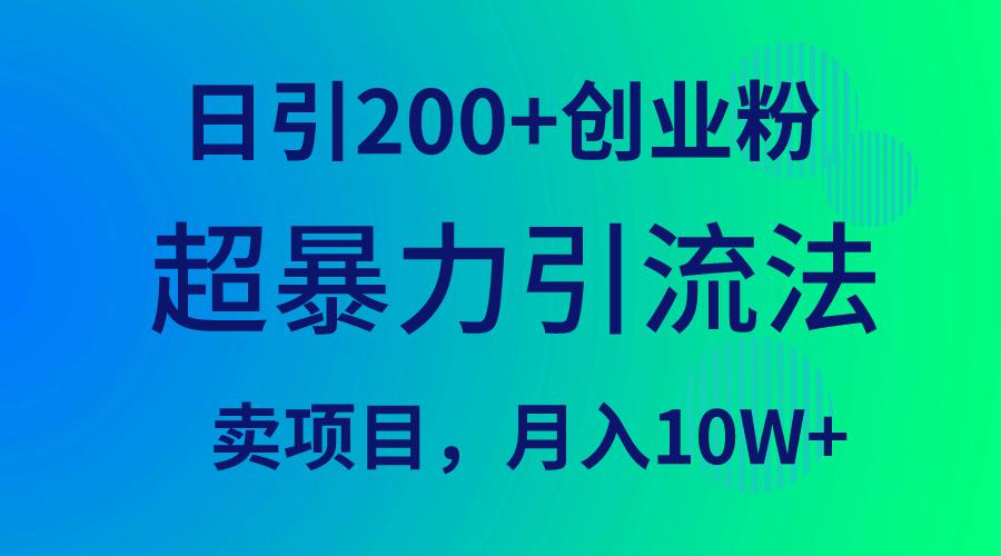 超暴力引流法，单日引200+创业粉，卖项目月入10万+-秦汉日记