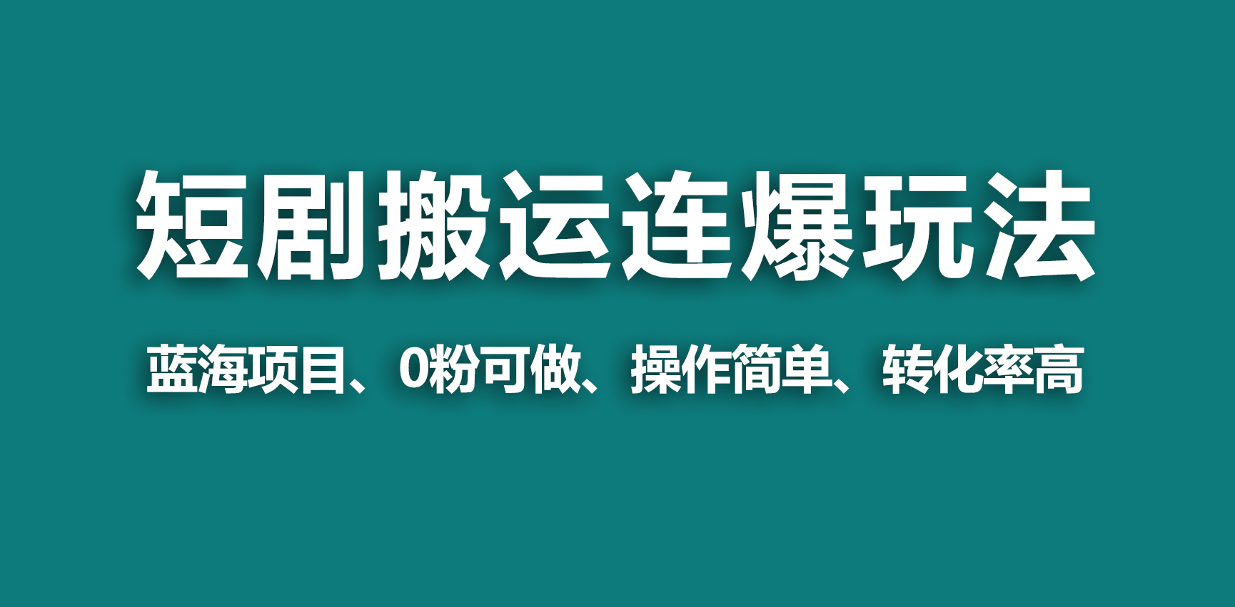 野路子玩法 蓝海视频号玩短剧，搬运连爆打法，一个视频爆几万收益-秦汉日记