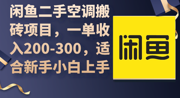 闲鱼二手空调搬砖项目，一单收入200-300，适合新手小白上手-秦汉日记