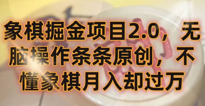 象棋掘金项目2.0，无脑操作条条原创，不懂象棋月入却过万【揭秘】-秦汉日记