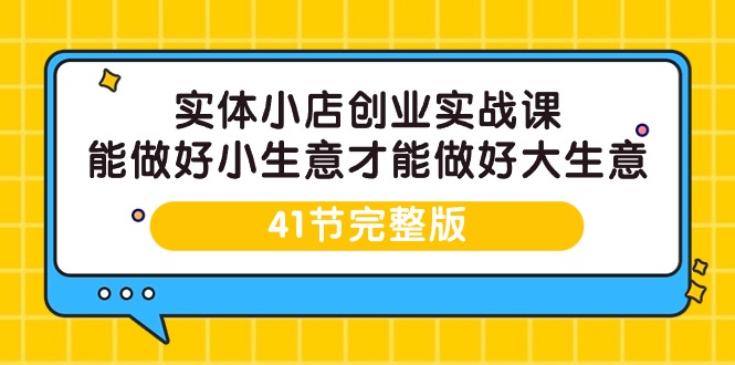 实体开小店创业实战课，能做好小生意才能做好大生意-41节完整版-秦汉日记