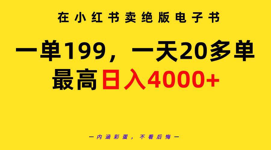 在小红书卖绝版电子书，一单199 一天最多搞20多单，最高日入4000-秦汉日记