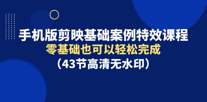 手机版剪映基础案例特效课程，零基础也可以轻松完成-秦汉日记