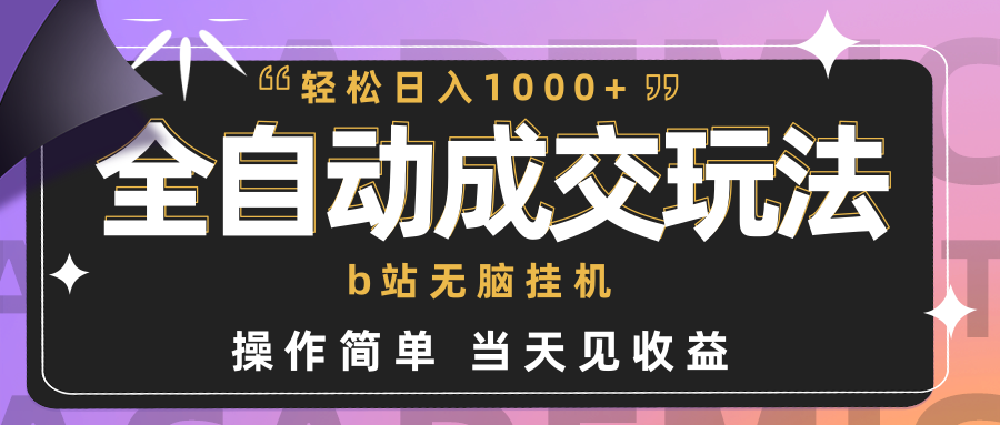 全自动成交 b站无脑挂机 小白闭眼操作 轻松日入1000+ 操作简单-秦汉日记