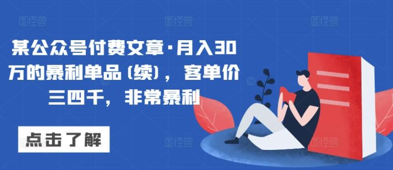 某公众号付费文章·月入30万的暴利单品(续)，客单价三四千-秦汉日记