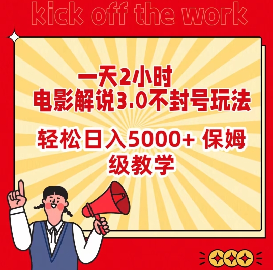 电影解说3.0不封号玩法：一天2小时，轻松日入5000+，保姆级教学-秦汉日记