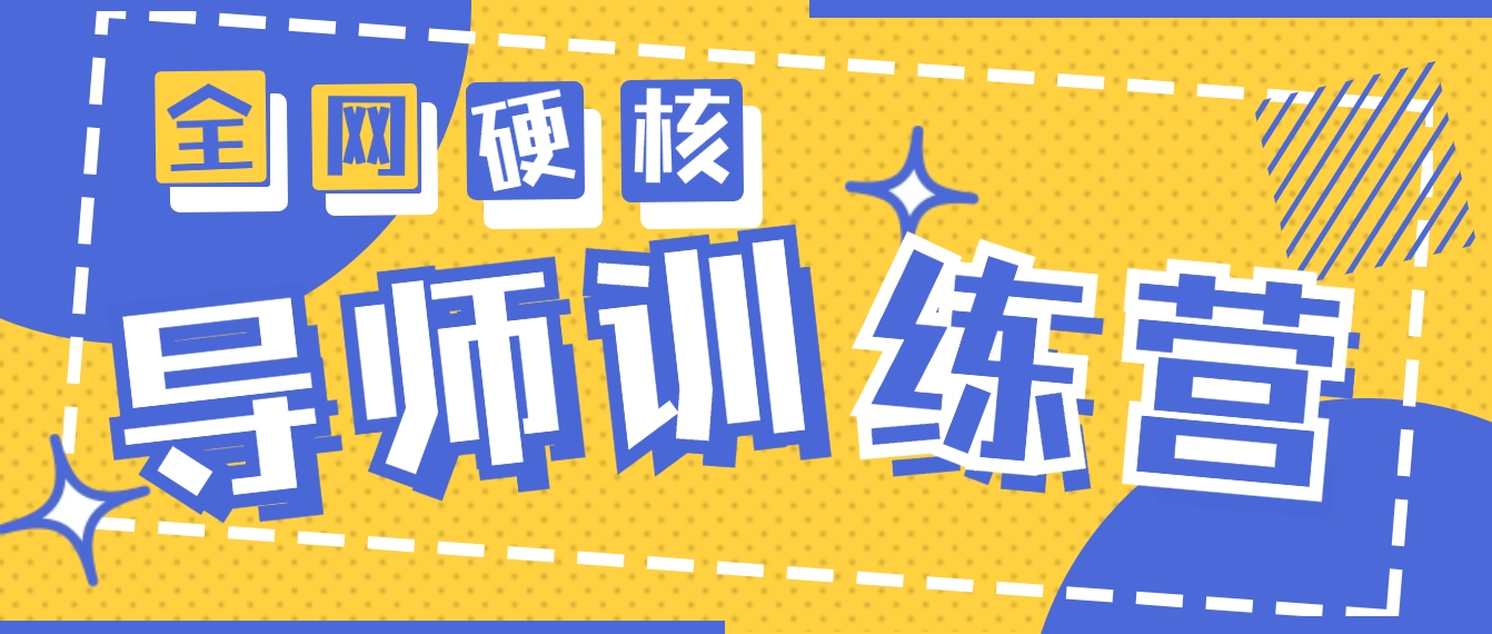 2024导师训练营6.0超硬核变现最高的项目，高达月收益10W+-秦汉日记