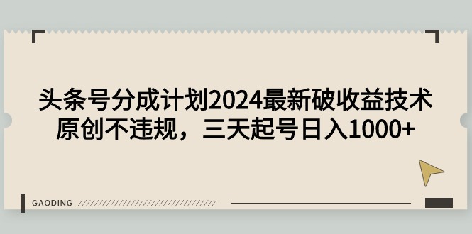 头条号分成计划2024最新技术，原创不违规，三天起号日入1000+-秦汉日记