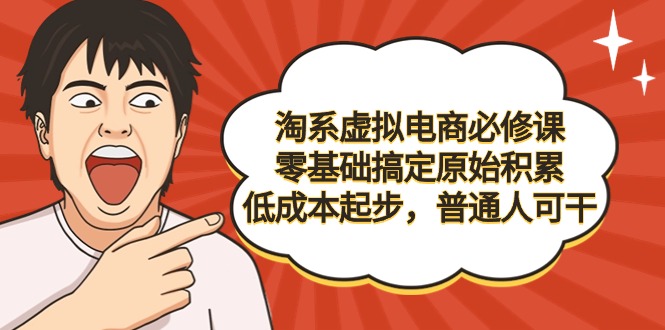 淘系虚拟电商必修课，零基础搞定原始积累，低成本起步-秦汉日记