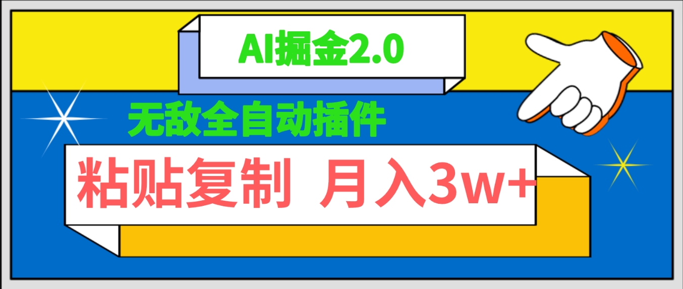 无敌全自动插件！AI掘金2.0，粘贴复制矩阵操作，月入3W+-秦汉日记