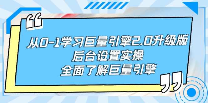 从0-1学习巨量引擎-2.0升级版后台设置实操，全面了解巨量引擎-秦汉日记