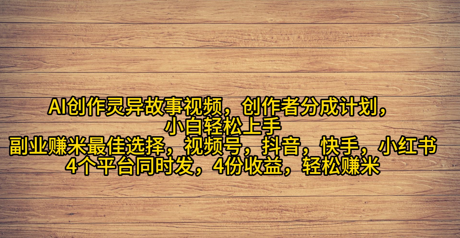 AI创作灵异故事视频 创作者分成 2024年灵异故事爆流量 月入过万-秦汉日记