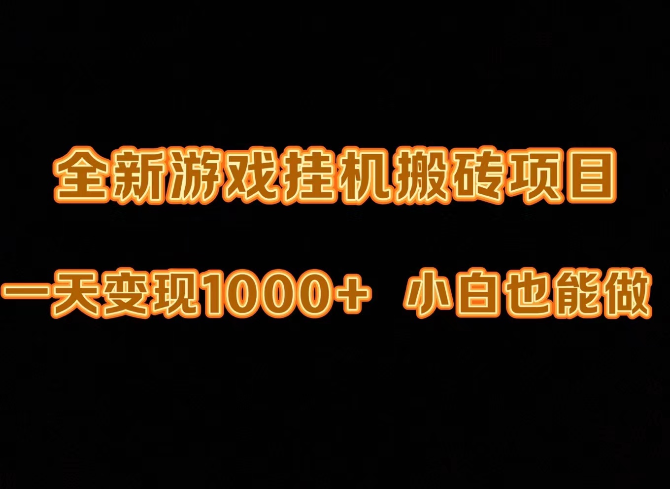 新版游戏全自动挂机打金搬砖，一天变现1000+，小白也能轻松上手-秦汉日记