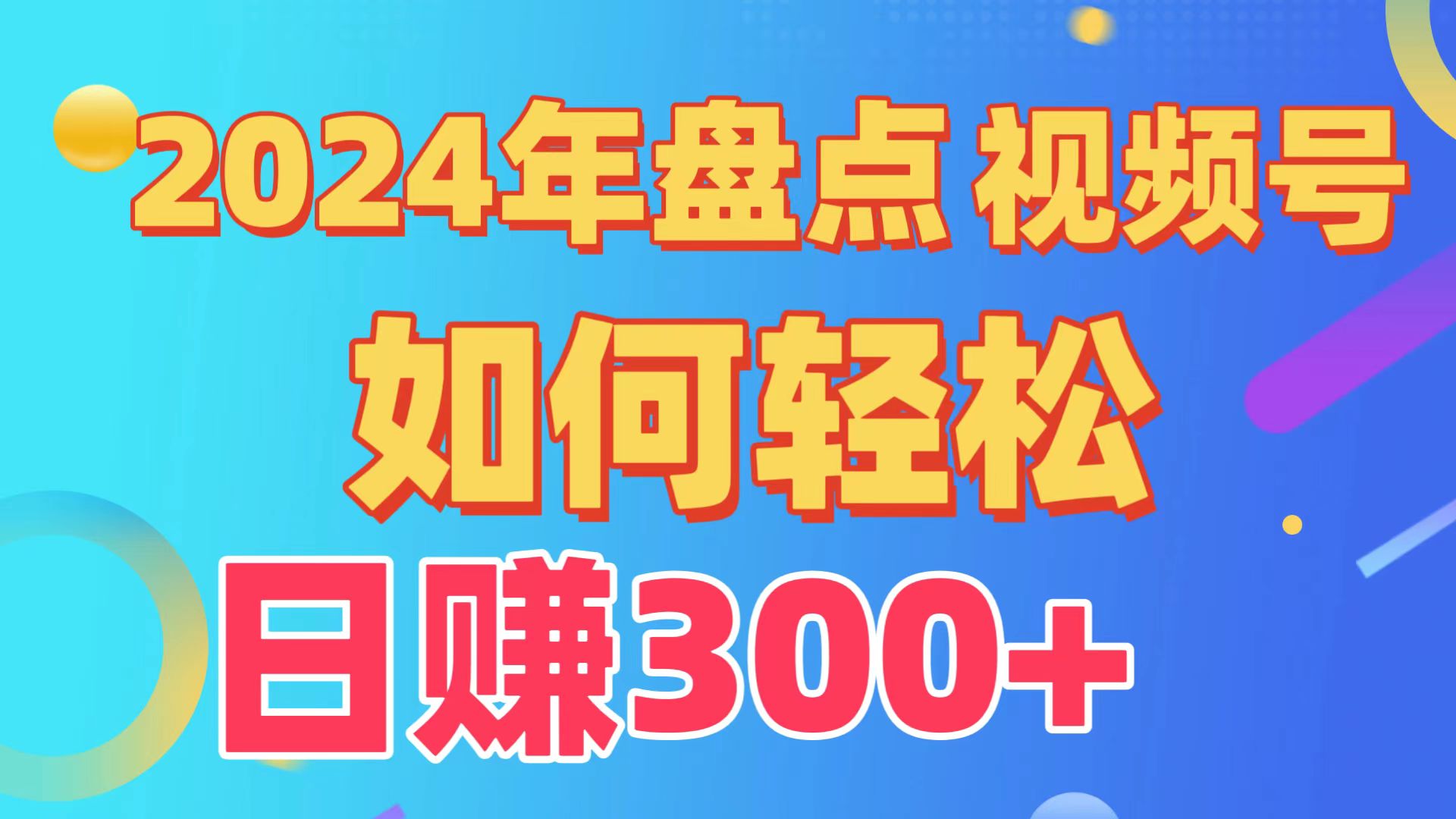 视频号创作分成计划，快速过原创日入300+，从0到1完整项目教程！-秦汉日记