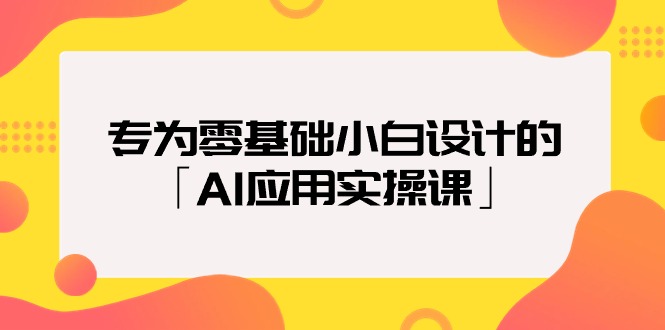 2024年专为零基础普通小白设计的「AI应用实操课」18节视频课-秦汉日记