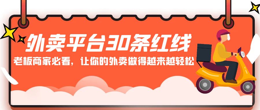 老板商家必看: 外卖平台 30条红线，让你的外卖做得越来越轻松！-秦汉日记