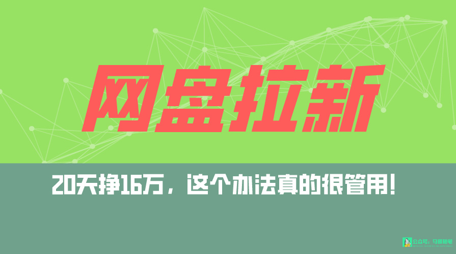 网盘拉新+私域全自动玩法，0粉起号，当天见收益，已测单日破5000-秦汉日记