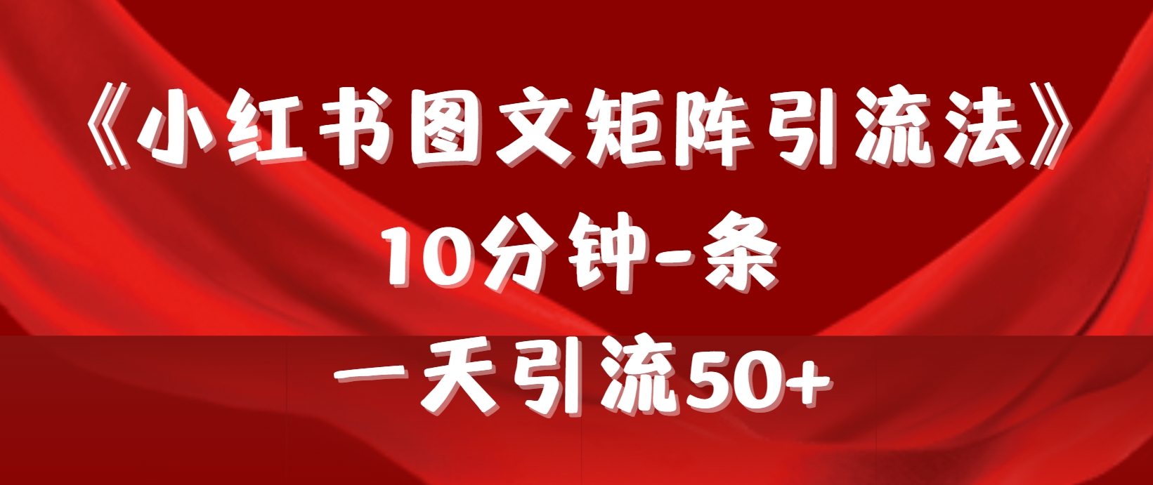 《小红书图文矩阵引流法》 10分钟-条 ，一天引流50+-秦汉日记