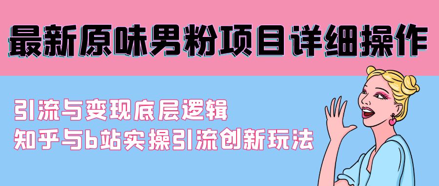 最新原味男粉项目详细操作 引流与变现底层逻辑+知乎与b站实操引流-秦汉日记