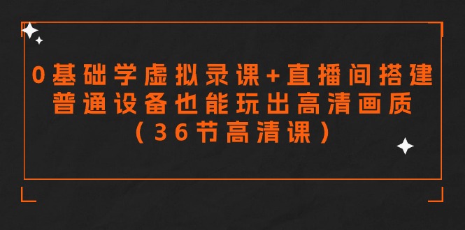 零基础学虚拟录课+直播间搭建，普通设备也能玩出高清画质-秦汉日记