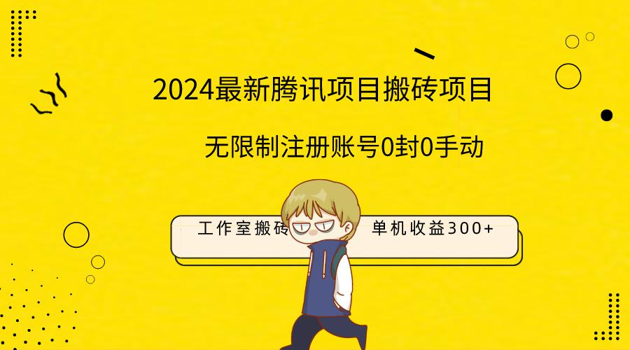 2024工作室搬砖项目，单机日入300+！无限制注册账号！0封！0手动-秦汉日记