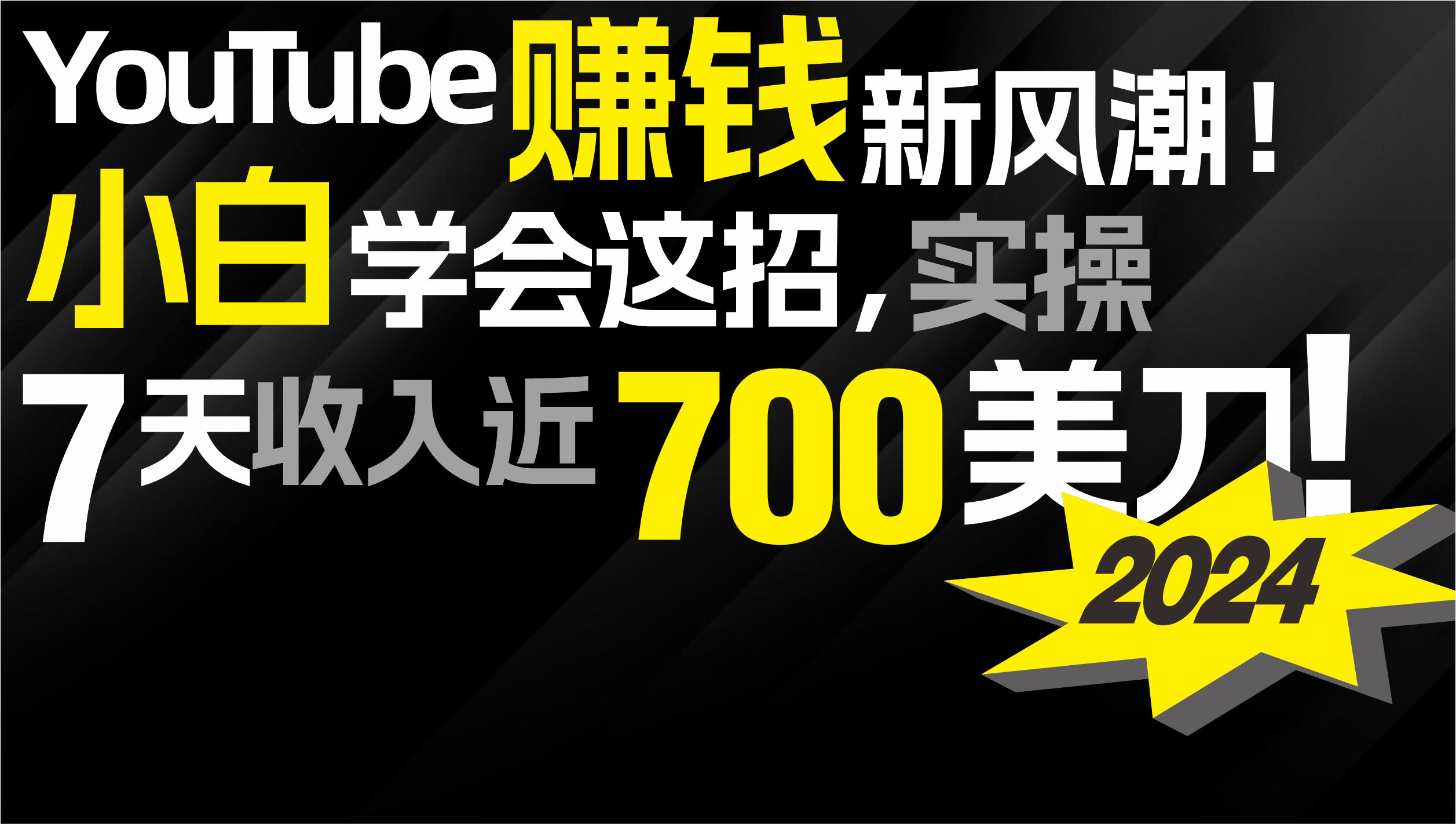 2024 YouTube赚钱新风潮！小白学会这招，7天收入近7百美金！-秦汉日记