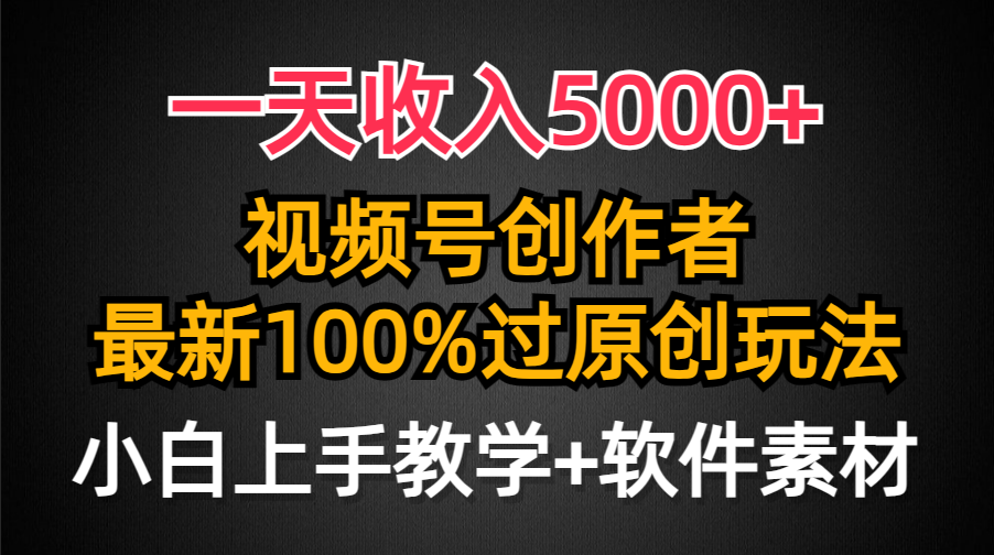 一天收入5000+，视频号创作者，最新100%原创玩法，轻松上手操作-秦汉日记