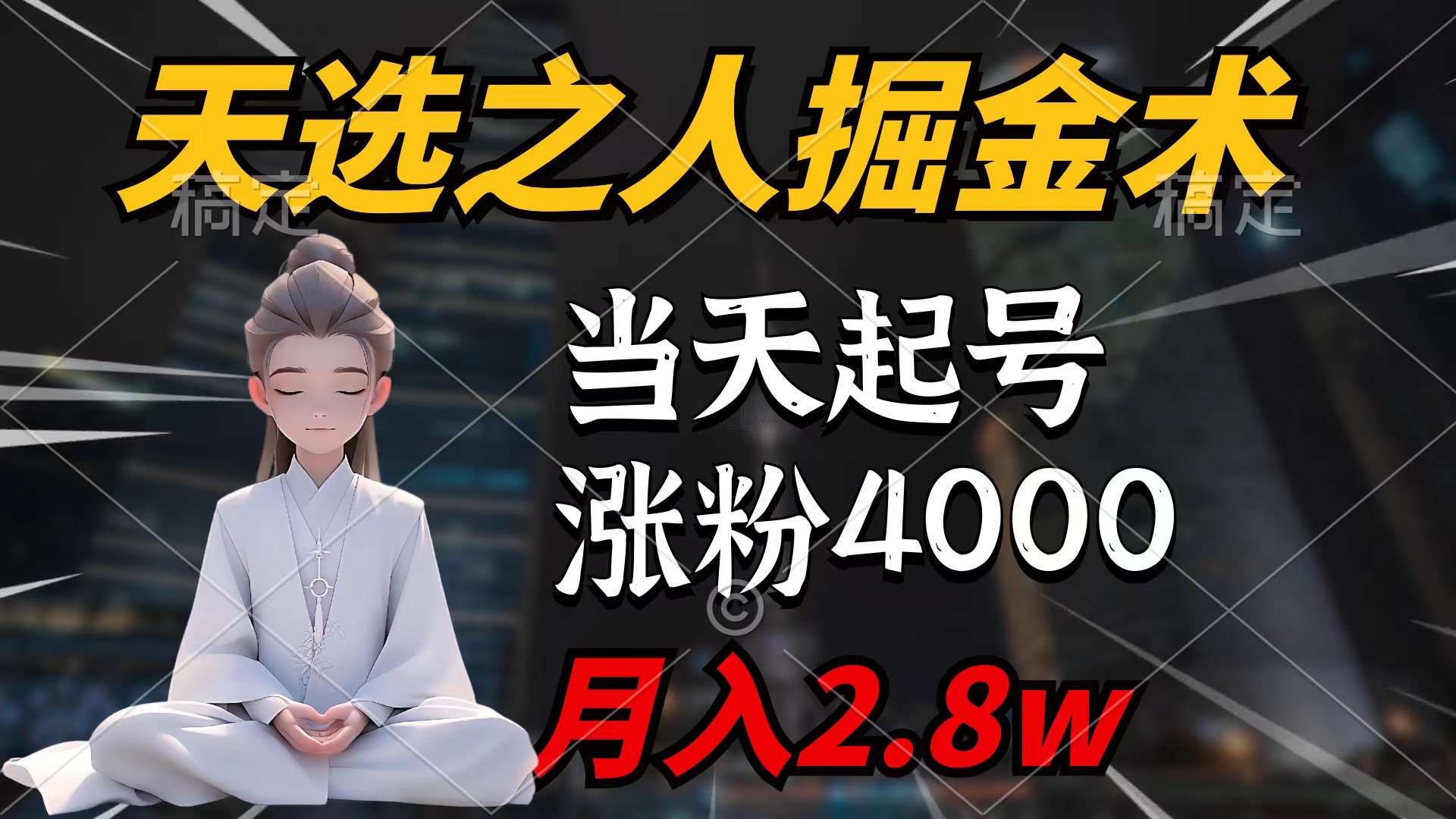 天选之人掘金术，当天起号，7条作品涨粉4000+，单月变现2.8w-秦汉日记