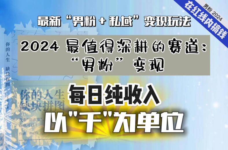 把“男粉”流量打到手，你便有无数种方法轻松变现，日收入1000+-秦汉日记