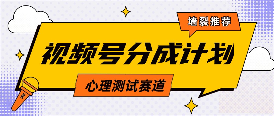 视频号分成计划心理测试玩法，轻松过原创条条出爆款，单日1000+-秦汉日记