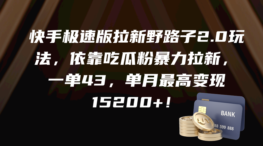 快手极速版拉新野路子2.0玩法，依靠吃瓜粉暴力拉新，一单43-秦汉日记