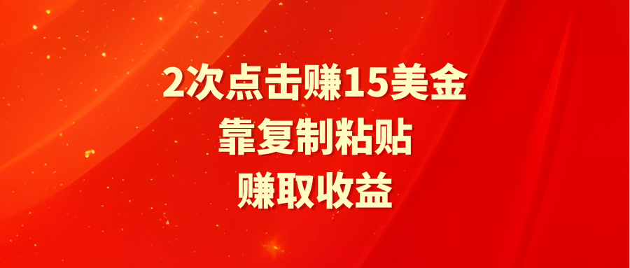 靠2次点击赚15美金，复制粘贴就能赚取收益-秦汉日记