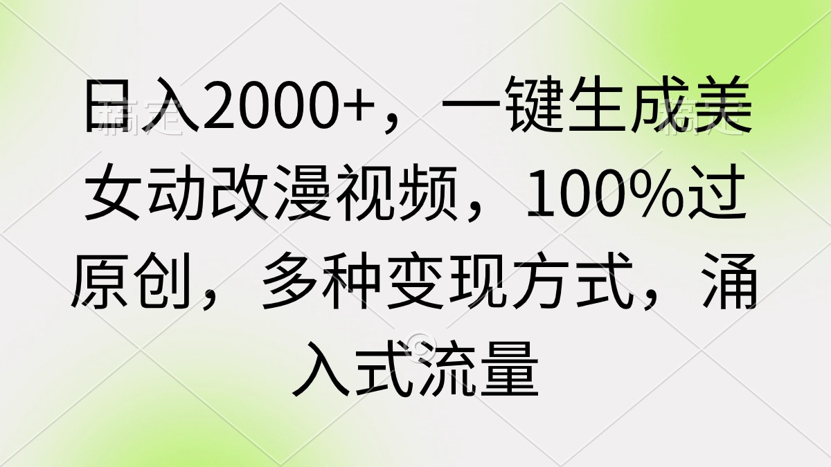 日入2000+，一键生成美女动改漫视频，100%过原创，多种变现方式-秦汉日记